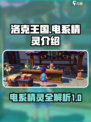 洛克王国世界电系精灵一览介绍