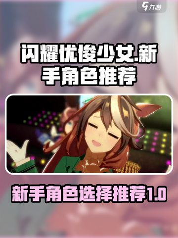 闪耀优俊少女新手角色选择攻略介绍截图1