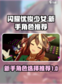 闪耀优俊少女新手角色选择攻略介绍