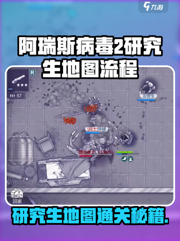 《阿瑞斯病毒2》研究生地图全攻略来了！🎮💥截图1