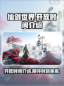 仙剑世界开放时间介绍介绍