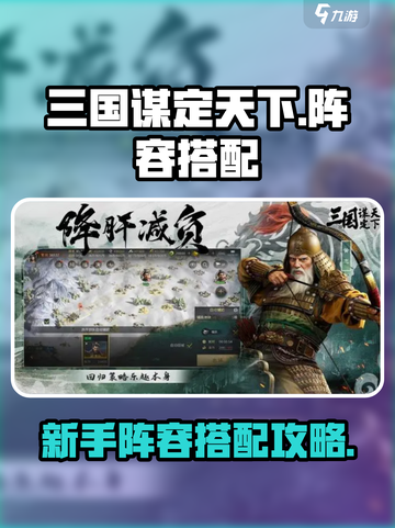 三国谋定天下阵容搭配攻略介绍截图1