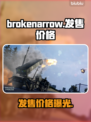 BrokenArrow发售价格曝光！🔥游戏党必看！💰