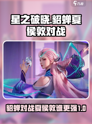 星之破晓：貂蝉大战夏侯惇，谁才是王者？💥🔥截图1