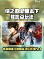 侠之道最新版本下载介绍