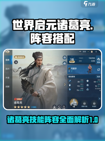 世界启元诸葛亮🔥技能分析与阵容搭配✨截图1
