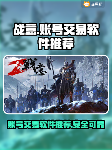 战意账号交易🔥安全平台推荐！👇截图1