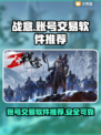 战意账号交易🔥安全平台推荐！👇