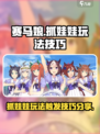 赛马娘手游怎么抓娃娃介绍