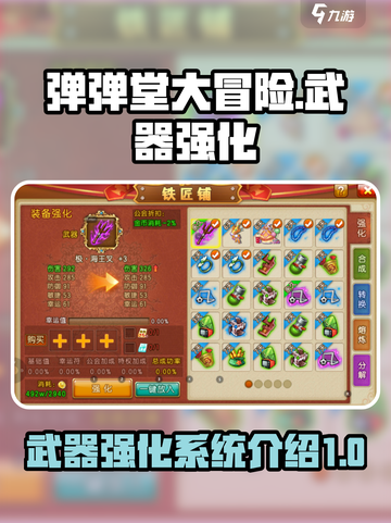 弹弹堂大冒险武器怎么强化介绍截图1