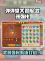 弹弹堂大冒险武器怎么强化介绍