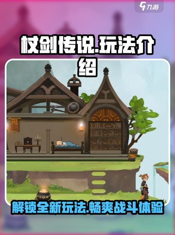 杖剑传说玩法一览介绍截图1