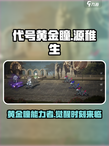 代号黄金瞳源稚生🔥《原神》超强角色解析来了！截图1
