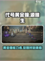代号黄金瞳源稚生🔥《原神》超强角色解析来了！