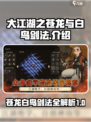 大江湖之苍龙与白鸟剑法介绍介绍