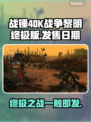 战锤40K战争黎明终极版🔥上线时间揭秘！🎮