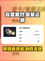 盲盒派对🌟星星法师超强攻略来啦！🔥