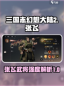 三国志幻想大陆2枭之歌张飞好用吗介绍