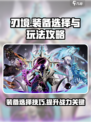 刃境🔥装备选择全攻略，新手必看！🎉