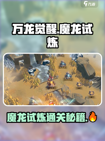 万龙觉醒魔龙试炼怎么打介绍截图1