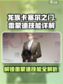 龙族卡塞尔之门：雷蒙德技能全面解析🔥
