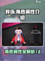 异环角色属性大起底！游戏党必看🔥