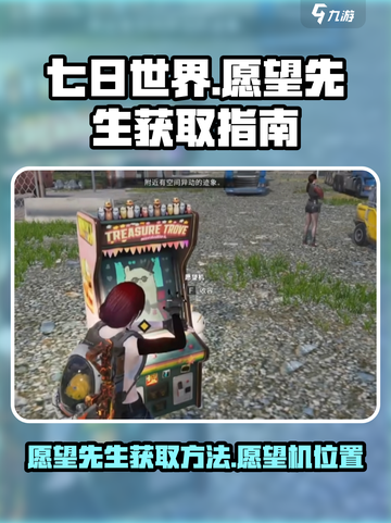七日世界愿望机在哪里介绍截图1