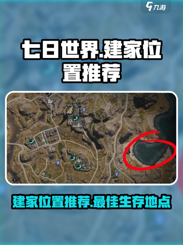 七日世界🔥建家最佳位置推荐，生存必备！截图1