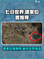七日世界🔥建家最佳位置推荐，生存必备！