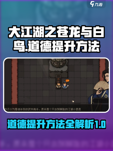大江湖之苍龙与白鸟道德如何提升介绍截图1