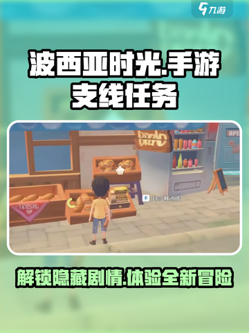 《波西亚时光》手游支线任务大揭秘💥游戏名🔥截图1