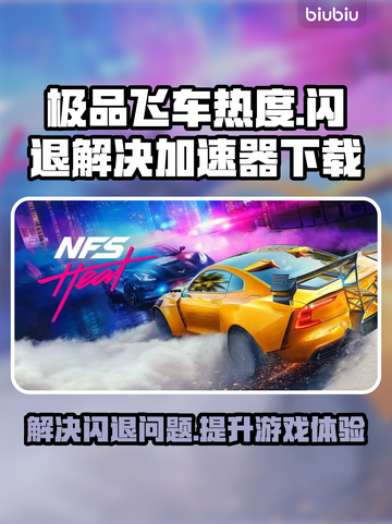 极品飞车🔥闪退解决+加速器下载链接🔗截图1