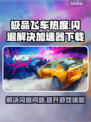 极品飞车🔥闪退解决+加速器下载链接🔗