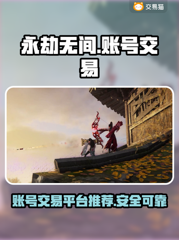 永劫无间账号交易🔥安全平台推荐🎮截图1