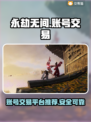永劫无间账号交易🔥安全平台推荐🎮