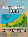 星露谷物语卡顿？这些解决方法让你畅玩无忧🎉