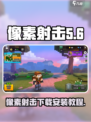 像素射击直装安装下载介绍