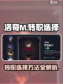 洛奇M转职攻略🔥助你轻松选择！🎮