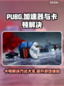 PUBG卡顿？用这个加速器🔥稳赢不掉线！🎮