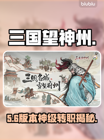 🔥三国望神州转职秘籍大曝光💥截图1