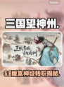 🔥三国望神州转职秘籍大曝光💥