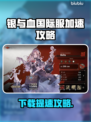 🎮银与血国际服下载太慢？这些加速器神器让你秒进游戏！🔥