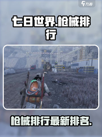 七日世界手游枪械排行介绍截图1