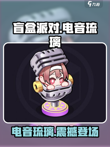 盲盒派对电音琉璃怎么样介绍截图1