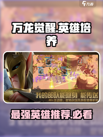 万龙觉醒🔥必练英雄推荐，轻松制胜！截图1