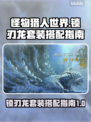 怪物猎人荒野🔥锁刃龙套装搭配指南来了！