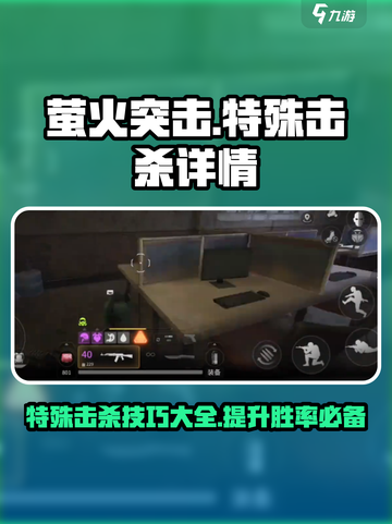 萤火突击💡特殊击杀技巧大曝光！游戏玩家必看🔥截图1