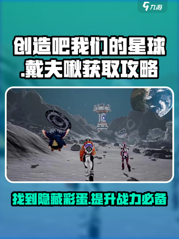 创造吧我们的星球戴夫啾在哪里介绍截图1