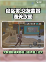 绝区零孩子的交友监督怎么过介绍