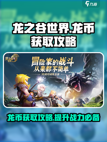 龙之谷世界龙币怎么刷介绍截图1